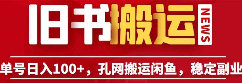 单号日入100+，孔夫子旧书网搬运闲鱼，长期靠谱副业项目（教程+软件）【揭秘】-泰戈创艺资源库