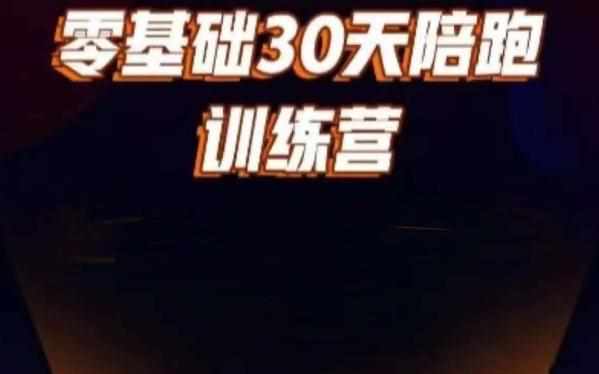 好物分享零基础30天打卡训练营，账号定位、剪辑、选品、小店、千川-泰戈创艺资源库
