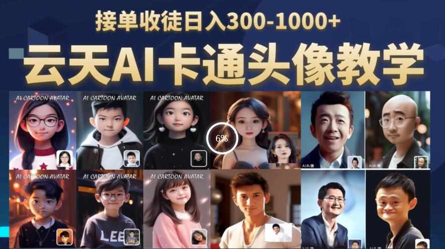 云天AI定制头像保姆级教学，接单收徒日入300-1000+-泰戈创艺资源库