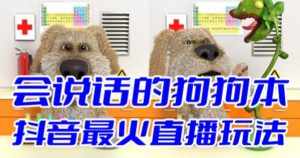 抖音最新最火无人直播玩法会说话的狗狗本弹幕礼物互动小游戏(游戏软件+开播教程+直播间搭建指导)-泰戈创艺资源库