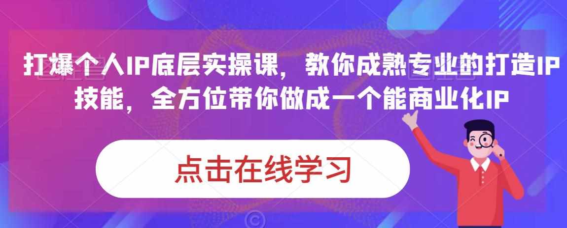 蟹老板·打爆个人IP底层实操课，教你成熟专业的打造IP技能，全方位带你做成一个能商业化IP-泰戈创艺资源库