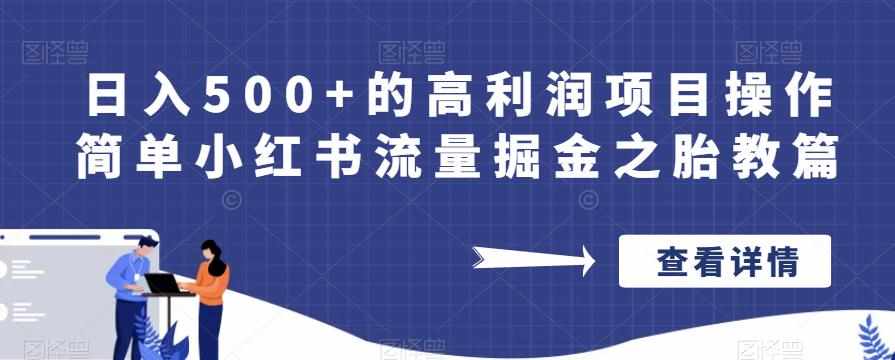 日入500+的高利润项目操作简单小红书流量掘金之胎教篇【揭秘】-泰戈创艺资源库