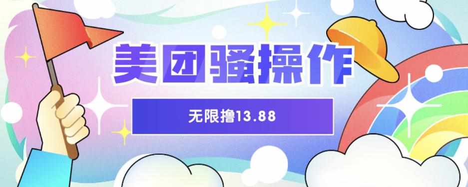 美团骚操作，无限撸13.88元，时间越多赚的越多【仅揭秘】-泰戈创艺资源库