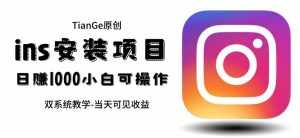 帮别人安装ins，一单赚10元-30元不等，可以日入千元（当天见收益）【揭秘】-泰戈创艺资源库