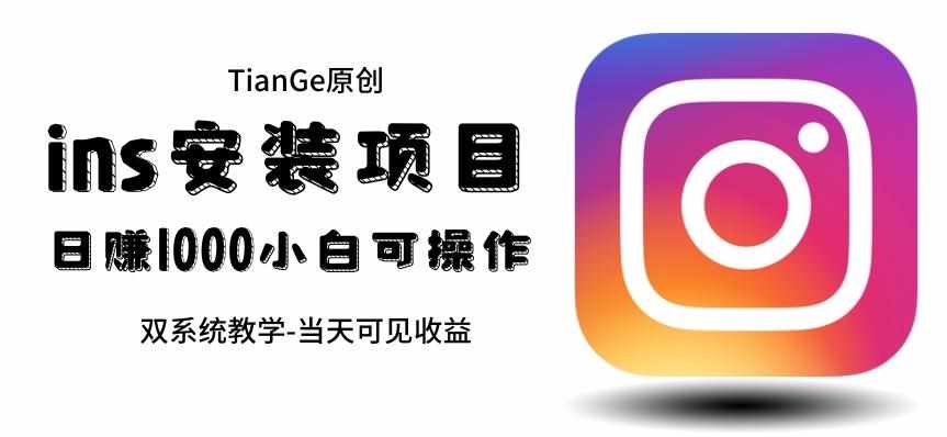 帮别人安装ins，一单赚10元-30元不等，可以日入千元（当天见收益）【揭秘】-泰戈创艺资源库