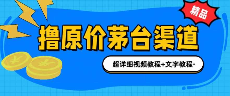 撸茅台项目，1499原价购买茅台渠道，内行不愿透露的玩法，渠道/玩法/攻略/注意事项/超详细教程-泰戈创艺资源库