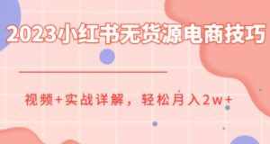 2023小红书无货源电商技巧教程,轻松月入2w+,视频+实战详解【揭秘】-泰戈创艺资源库