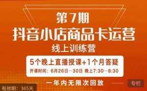 茂隆·抖音小店商品卡运营第七期，6.26-6.30日5天直播线上训练营课程-泰戈创艺资源库