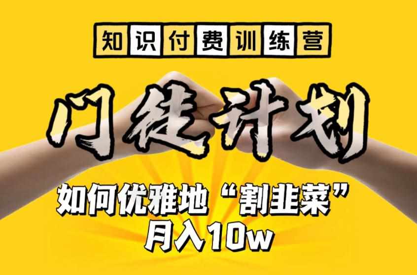 【知识付费训练营】手把手教你优雅地“割韭菜”月入10w【揭秘】-泰戈创艺资源库