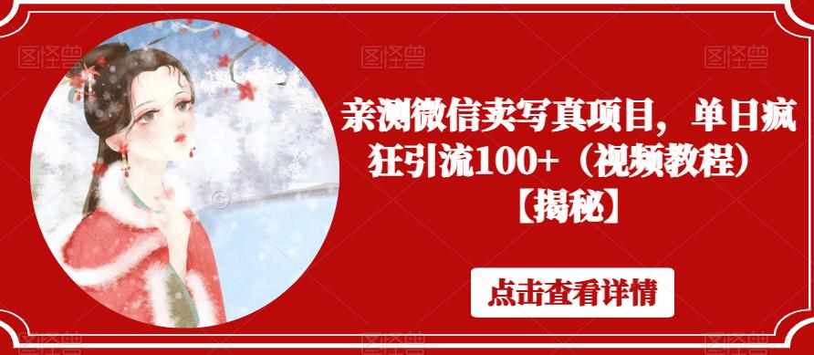 亲测微信卖写真项目，单日疯狂引流100+（视频教程）【揭秘】-泰戈创艺资源库