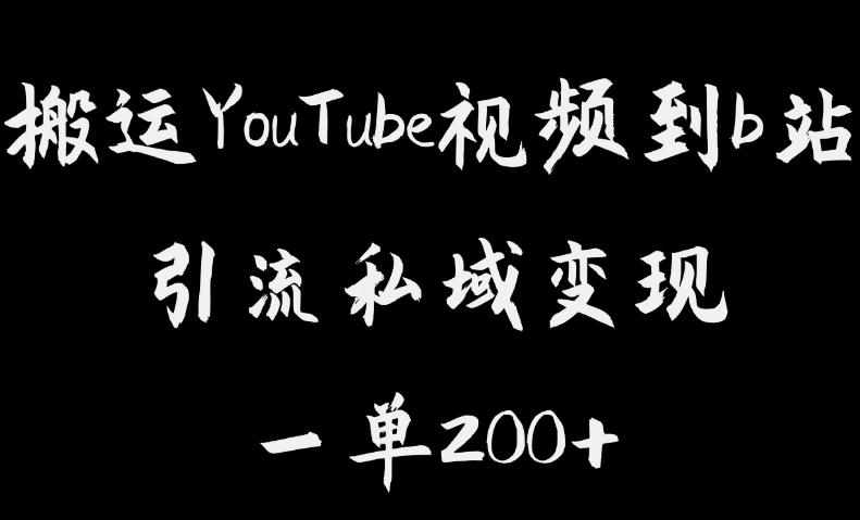 搬运YouTube视频到b站，引流私域一单利润200+，几乎0成本！【揭秘】-泰戈创艺资源库