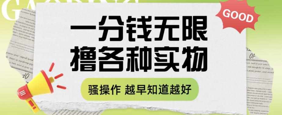 一分钱无限撸实物玩法，让你网购少花冤枉钱【揭秘】-泰戈创艺资源库