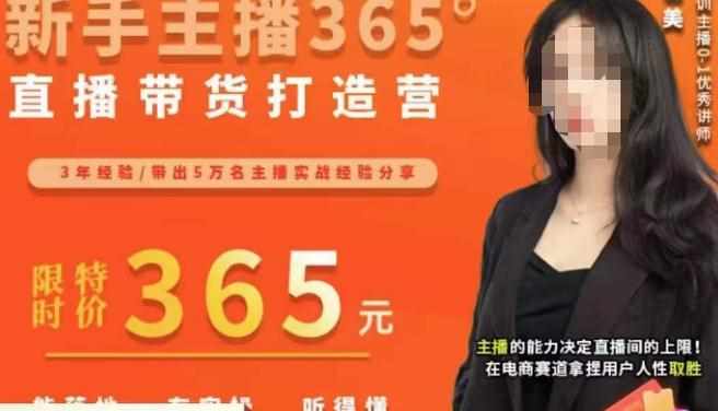 创美·新手主播365°直播带货打造营,主播得能力决定直播间的上限,在电商赛道拿捏用户人性取胜-泰戈创艺资源库