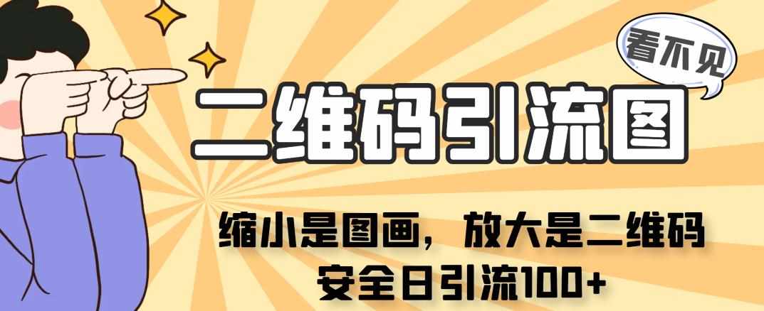 看不见二维码的引流图，缩小是图画，放大是二维码，安全日引流100+-泰戈创艺资源库