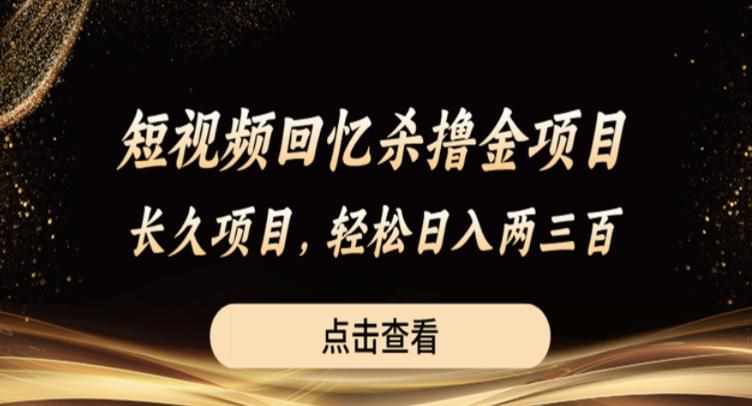 短视频回忆杀撸金项目，长久项目，轻松日入两三张【揭秘】-泰戈创艺资源库