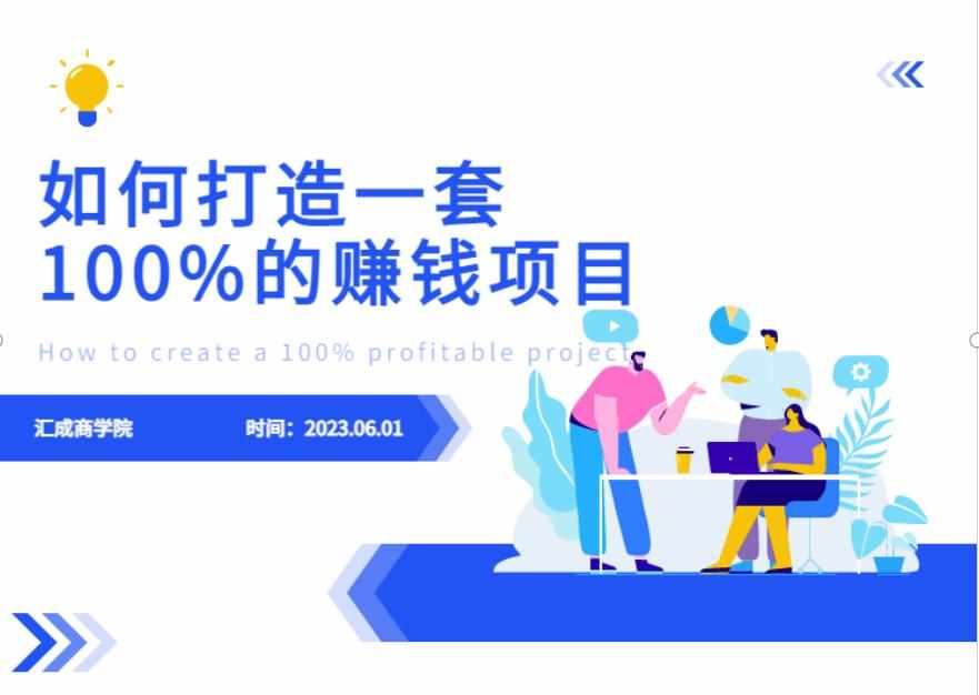 最新6月份《如何设计一套100%赚钱的项目系统》【揭秘】-泰戈创艺资源库