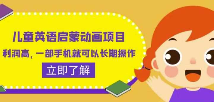 儿童英语启蒙动画项目，利润高，一部手机就可以长期操作（教务+素材）【揭秘】-泰戈创艺资源库