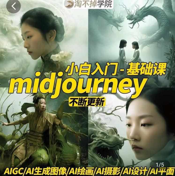淘不掉学院·midjourney小白入门基础，​AI摄影+AI设计+AI绘画-AIGC作图-泰戈创艺资源库