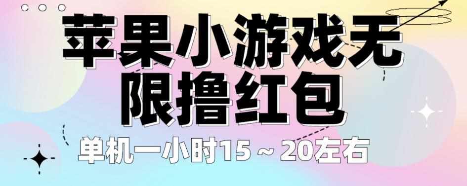 苹果小游戏无限撸红包，单机一小时15～20左右全程不用看广告【揭秘】-泰戈创艺资源库