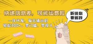 快递信息差，可薅运费险，一件代发，每天俩小时轻松300+。零门槛、零投入【揭秘】-泰戈创艺资源库