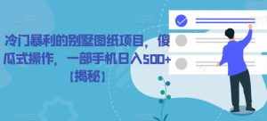 冷门暴利的别墅图纸项目，傻瓜式操作，一部手机日入500+【揭秘】-泰戈创艺资源库