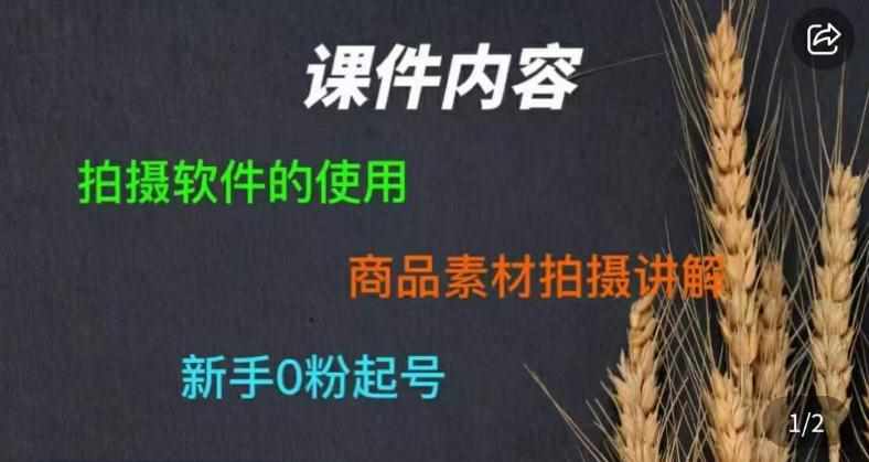零食短视频素材拍摄教学，​拍摄软件的使用，商品素材拍摄讲解，新手0粉起号-泰戈创艺资源库