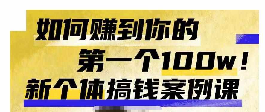 群响新个体‮钱搞‬案例库，可‮直以‬接抄作业的新‮体个‬搞钱案例库，如何赚到你的第一个100w-泰戈创艺资源库