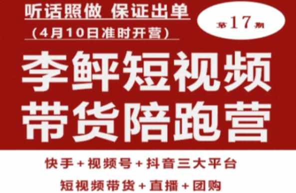 李鲆第17期短视频带货陪跑营，听话照做保证出单（短视频带货+直播+团购）-泰戈创艺资源库
