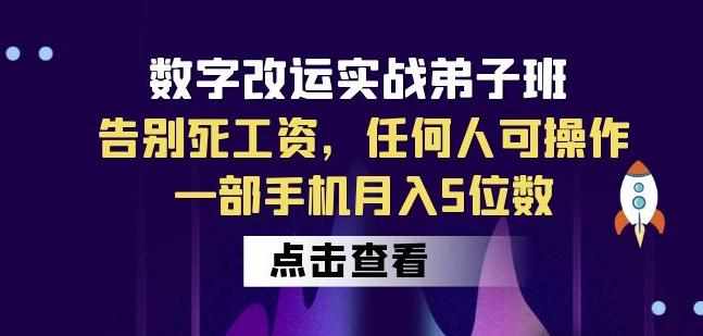 数字改运实战弟子班：告别死工资，任何人可操作，一部手机月入5位数-泰戈创艺资源库