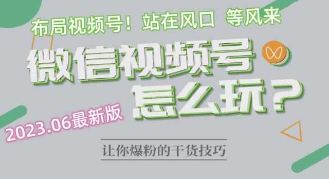 2023.6视频号最新玩法讲解，布局视频号，站在风口上-泰戈创艺资源库