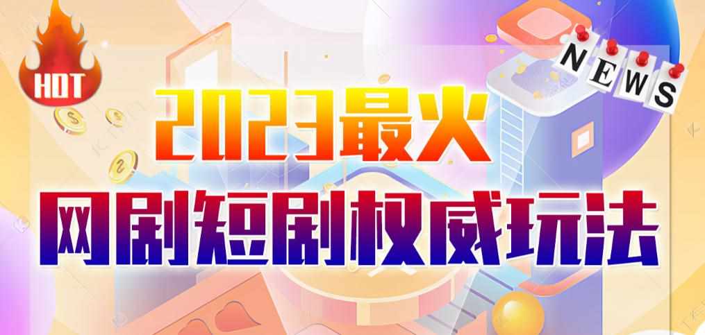 市面高端12800米6月最新短剧玩法（抖音+快手+B站+视频号）日入1000-5000，小白从零就可开始-泰戈创艺资源库