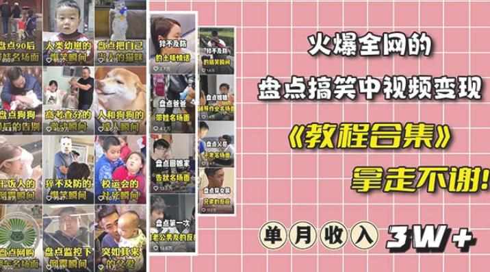 抖音搞笑盘点中视频项目，附全套素材包及工具礼包，轻松制作热门视频-泰戈创艺资源库