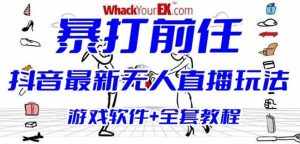 抖音最火无人直播玩法暴打前任弹幕礼物互动整蛊小游戏(游戏软件+开播教程)-泰戈创艺资源库