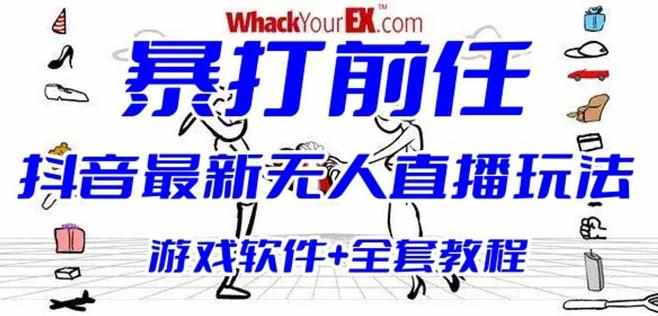 抖音最火无人直播玩法暴打前任弹幕礼物互动整蛊小游戏(游戏软件+开播教程)-泰戈创艺资源库