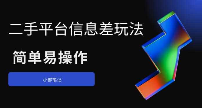 二手平台信息差玩法，简单易操作（资料已打包）-泰戈创艺资源库