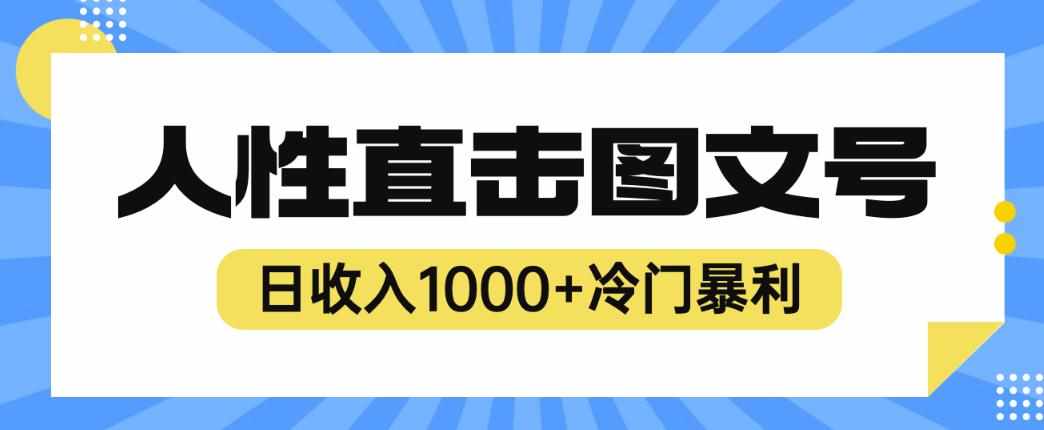 2023最新冷门暴利赚钱项目，人性直击图文号，日收入1000+【揭秘】-泰戈创艺资源库
