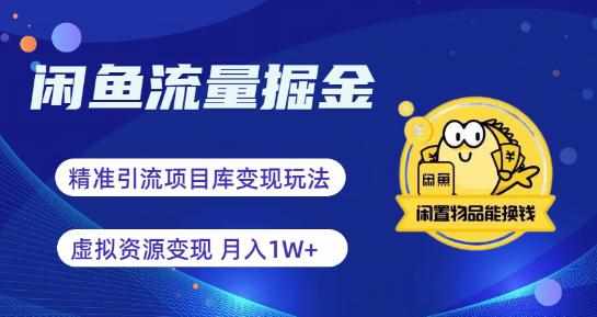 闲鱼流量掘金-虚拟变现新玩法配合全网项目库，精准引流变现3W+-泰戈创艺资源库