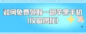 如何免费领取一部苹果手机（仅做揭秘）-泰戈创艺资源库