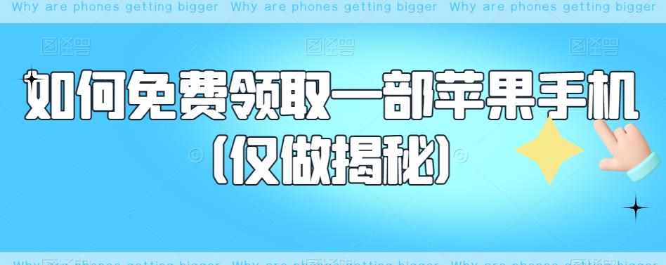如何免费领取一部苹果手机（仅做揭秘）-泰戈创艺资源库