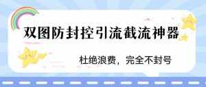 火爆双图防封控引流截流神器，最近非常好用的短视频截流方法【揭秘】-泰戈创艺资源库