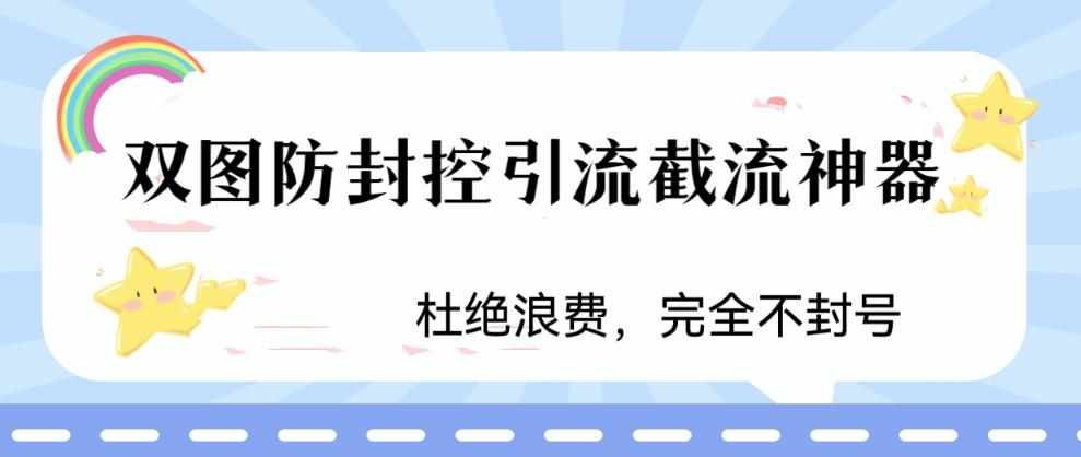 火爆双图防封控引流截流神器，最近非常好用的短视频截流方法【揭秘】-泰戈创艺资源库