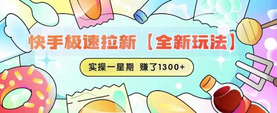 快手极速拉新【全新玩法】实操一星期1300+有图有真相【揭秘】-泰戈创艺资源库