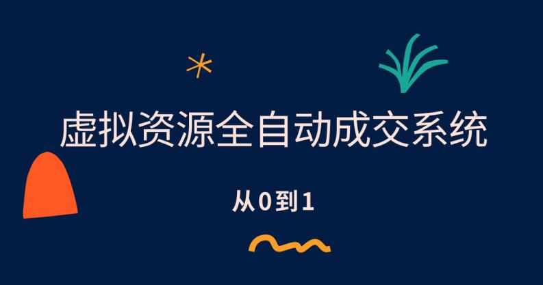 虚拟资源全自动成交系统，从0到1保姆级详细教程-泰戈创艺资源库