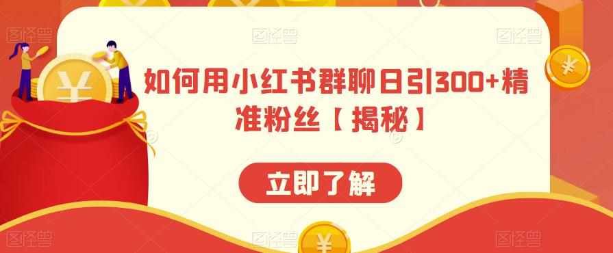 如何用小红书群聊日引300+精准粉丝【揭秘】-泰戈创艺资源库