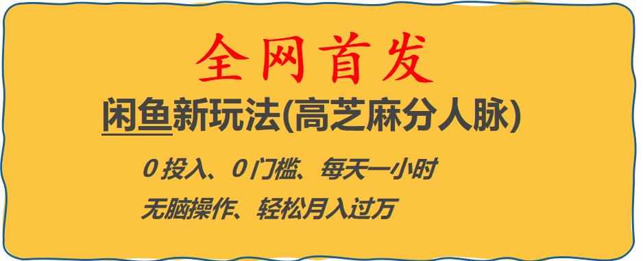 闲鱼新玩法(高芝麻分人脉)0投入0门槛,每天一小时，轻松月入过万【揭秘】-泰戈创艺资源库