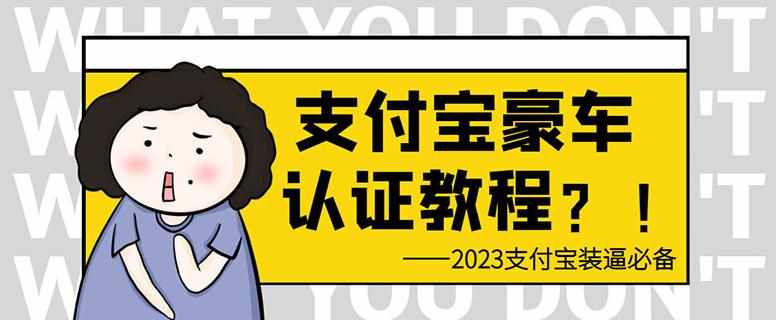 支付宝豪车认证教程，倒卖教程轻松日入300+还有助于提升芝麻分【揭秘】-泰戈创艺资源库