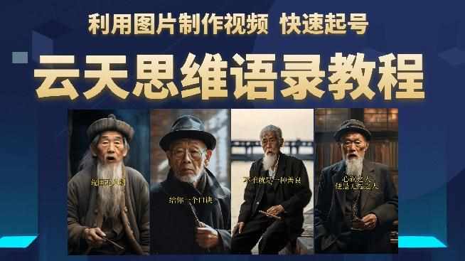 云天思维老者语录教程（图片会说话）详细教程+软件-泰戈创艺资源库