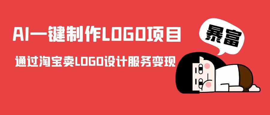 AI一键制作LOGO项目，通过淘宝卖LOGO设计服务变现-泰戈创艺资源库