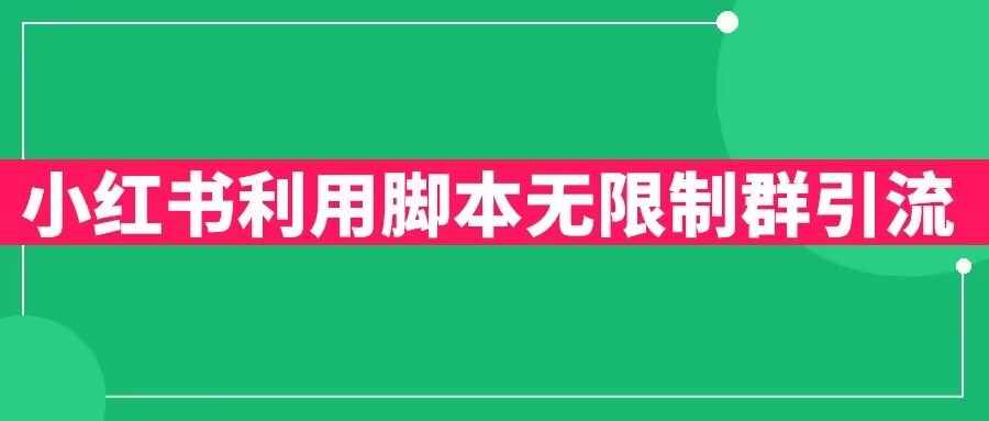 小红书利用脚本无限群引流日引创业粉300+【揭秘】-泰戈创艺资源库