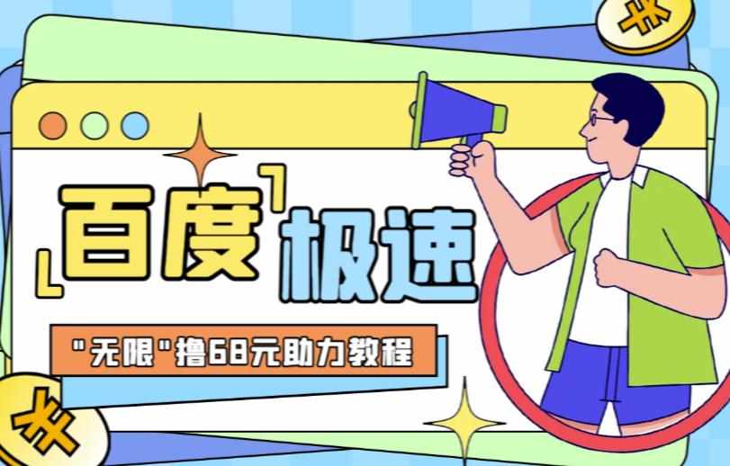 百度极速新人拉新,外面号称“无限”撸68红包的项目解析【详细视频教程+文字步骤】-泰戈创艺资源库